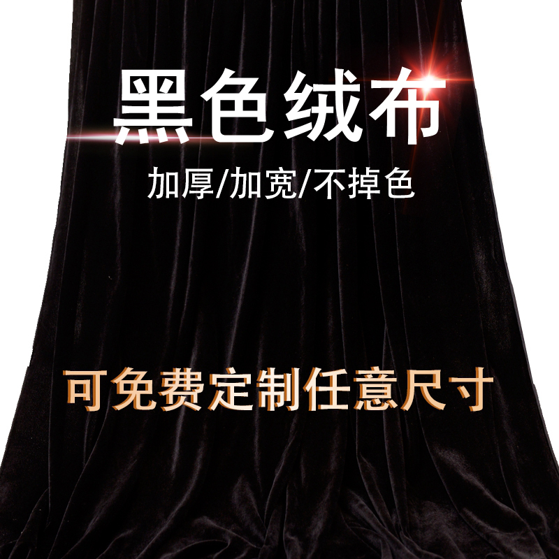 黑布加厚黑色金丝绒布料摄影拍照吸光背景布遮光窗帘布黑色揭幕布 居家布艺 海绵垫/布料/面料/手工diy 原图主图