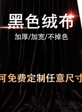 黑布加厚黑色金丝绒布料摄影拍照吸光背景布遮光窗帘布黑色揭幕布