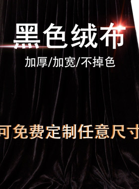 加厚金丝绒摄影拍照吸光黑布