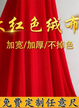 加厚红色绒布婚庆背景布砸金蛋桌布会议幕布红色背景布红布料佛布