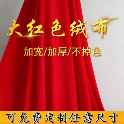 加厚红色绒布婚庆桌布砸金蛋会议