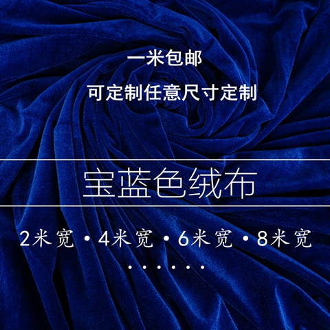 加厚宝蓝色金丝绒窗帘布可定制