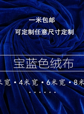 加厚宝蓝色金丝绒面料2米4米宽可定制背景绒布会议桌布幕布窗帘布