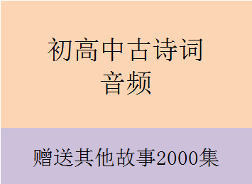 初高中必背古诗词文言文朗读音频 七八九年级高中必修全集MP3