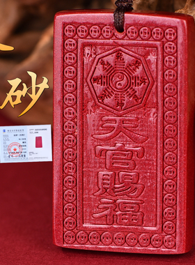 朱砂天官赐福挂件平安无事牌吊坠