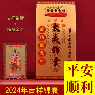 千瑟2024年太岁锦囊龙年本命年