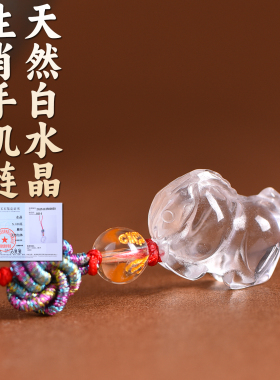 白水晶十二生肖手机链吊坠