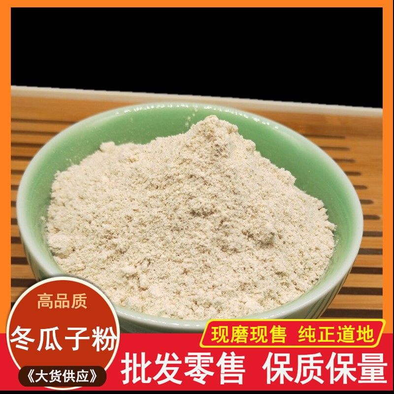 冬瓜子粉500克 冬瓜籽粉中药材散装现磨粉食用白冬瓜籽仁粉茶泡水