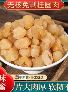 桂圆肉无核散装龙眼肉干桂圆 质量保证500克包邮另售红枣枸杞泡茶