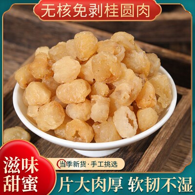 桂圆肉无核散装龙眼肉干桂圆 质量保证500克包邮另售红枣枸杞泡茶