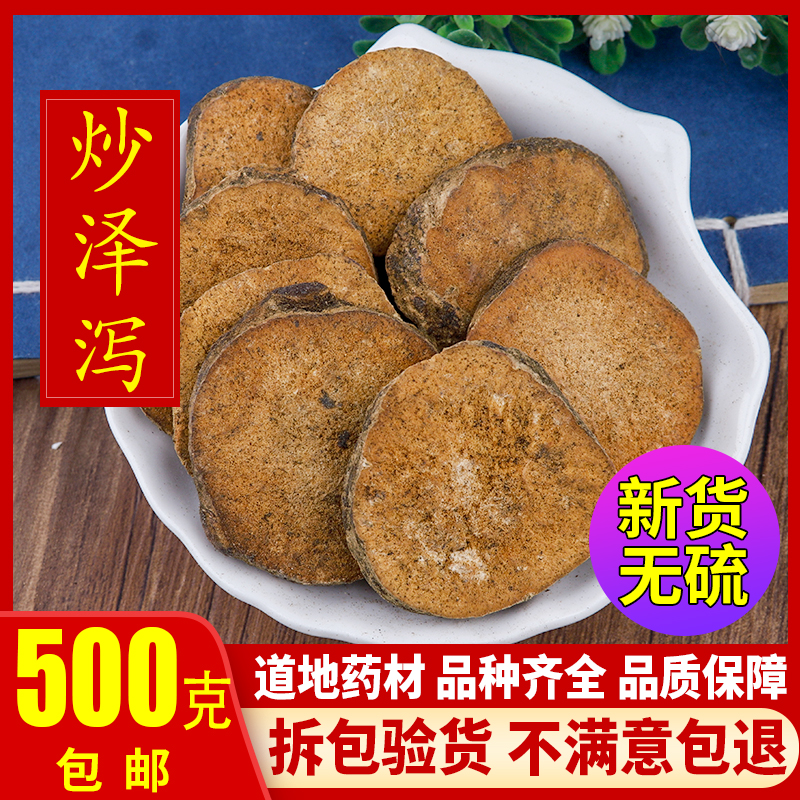 炒泽泻中药材500g可打粉