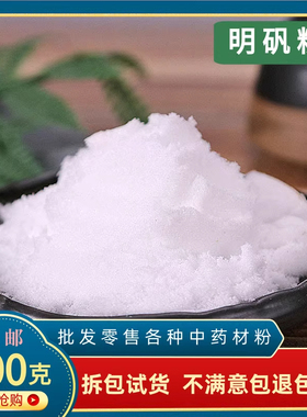 白矾明矾粉500g食用食品级明矾块净水用白凡晶体泡脚手止汗中药材