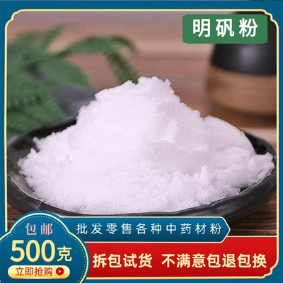 白矾明矾粉500g食用食品级