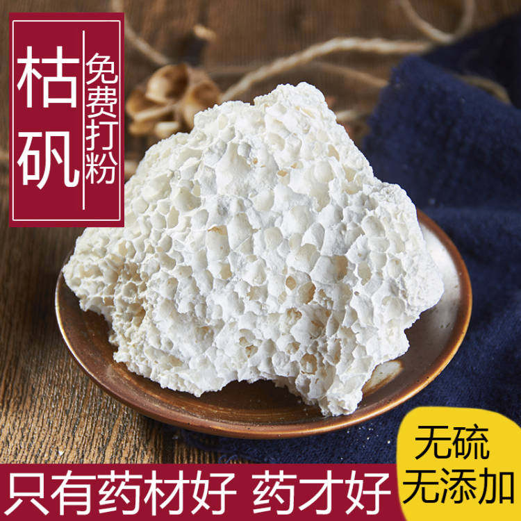 中药材 矿石大全 枯矾,煅白矾500克 有枯矾粉 可现磨粉免费磨粉