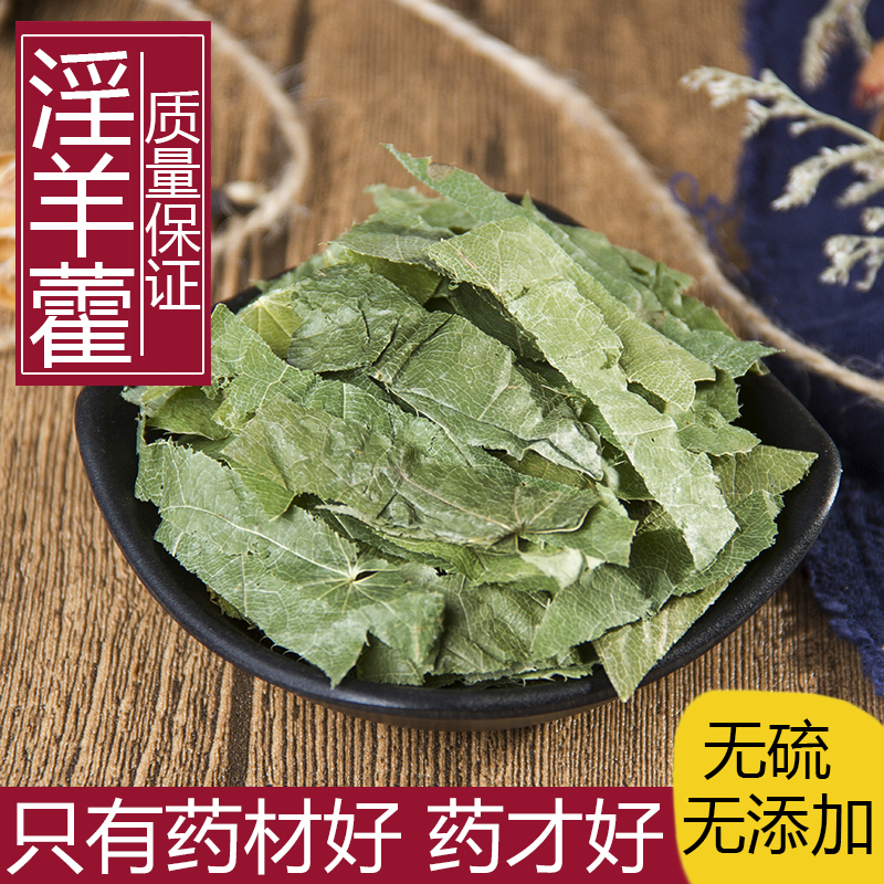 精选新货淫羊藿叶茶泡水500克中药材仙灵脾 羊合叶 洋火叶 淫阳藿