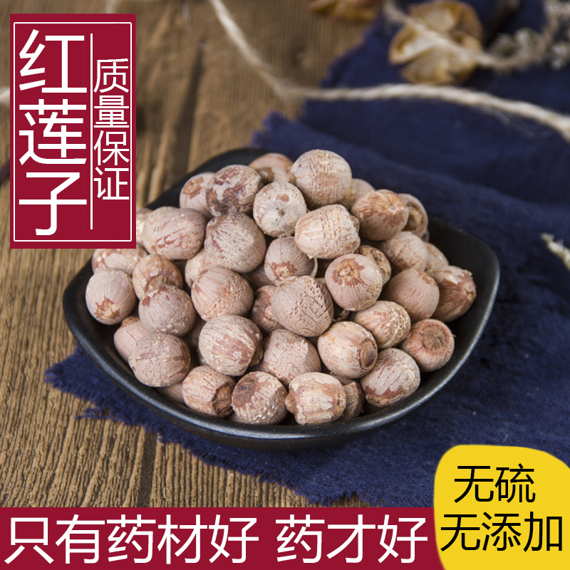 中药材正品无硫红莲子干货