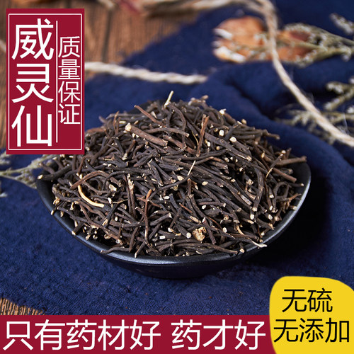 中药材正品新货威灵仙根叶段梗500g克铁扫老虎须铁脚粉中草药