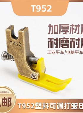 工业电脑平车T952塑料可调节打皱压脚抽皱褶打折皱压脚缝纫机配件