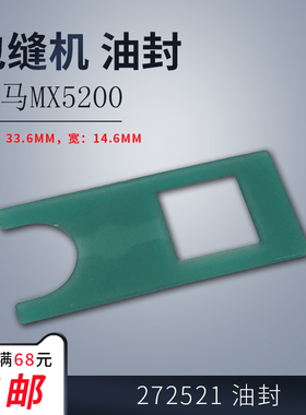 272521 B 飞马MX5200 拷边机包缝机 油封 挡油板 缝纫机配件 新品