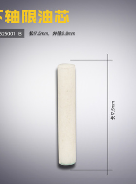 SA7525001 B 兄弟 7200B 电脑平车 下轴限油芯 缝纫机配件 新品