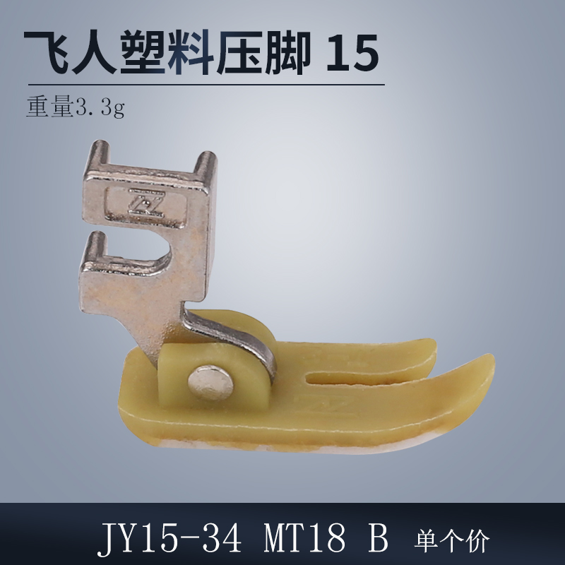 JY15-34 MT18 B塑料压脚老式家用缝纫机飞人压脚缝纫机配件