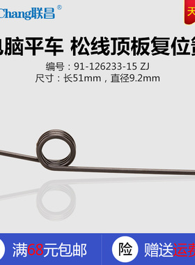 91-126233-15 ZJ B 中捷9800 电脑平车 松线顶板复位簧 配件 新品