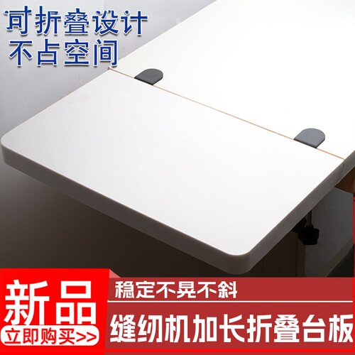 缝纫机加长板免安装台板加宽白色延伸板可折叠电脑平车台面加装板