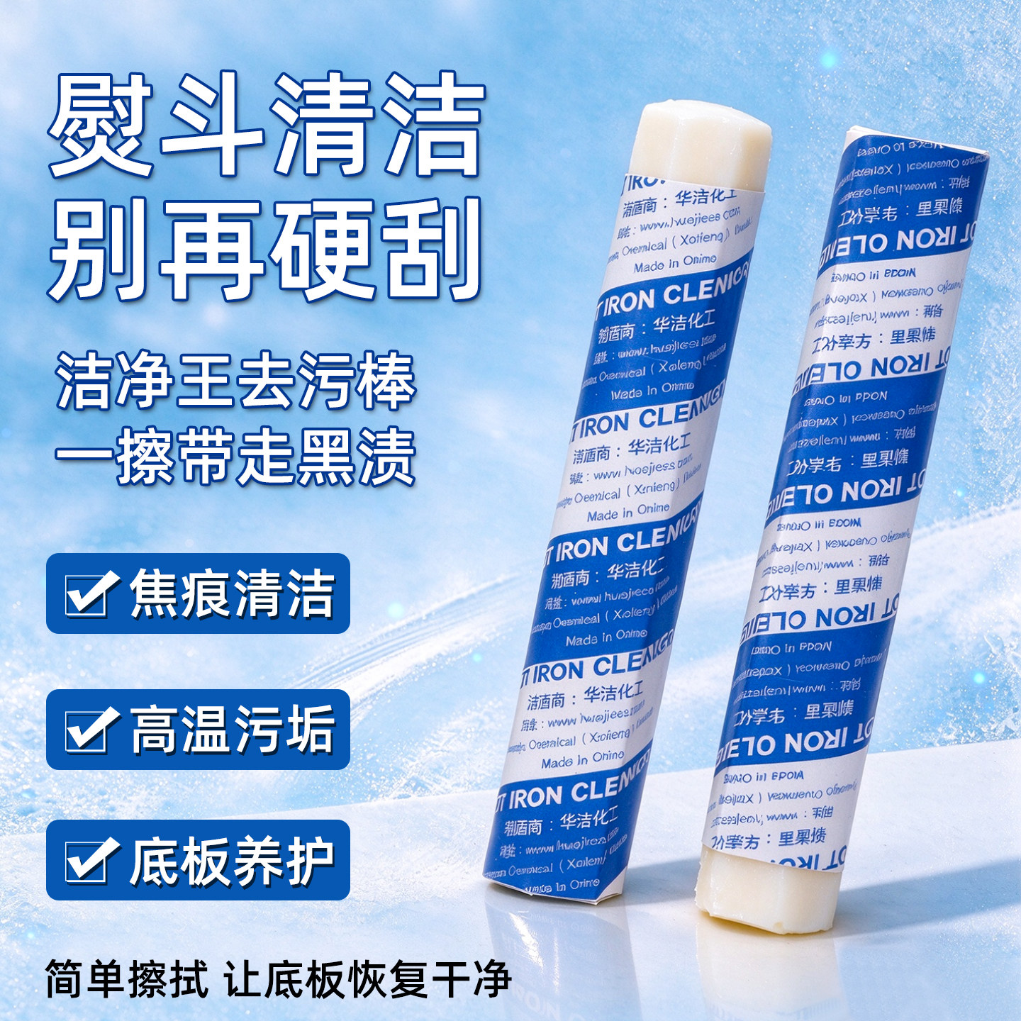 熨斗专用去污棒工业家用烫斗清洁膏干洗店烫斗底板高效清洁去污膏