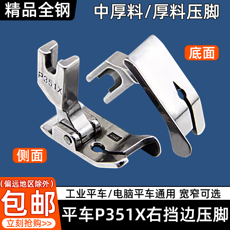 电脑平车P351X右挡边压脚