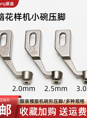 S42846 电脑花样机压脚全自动模板机 小碗圆形平底压脚 配件新品