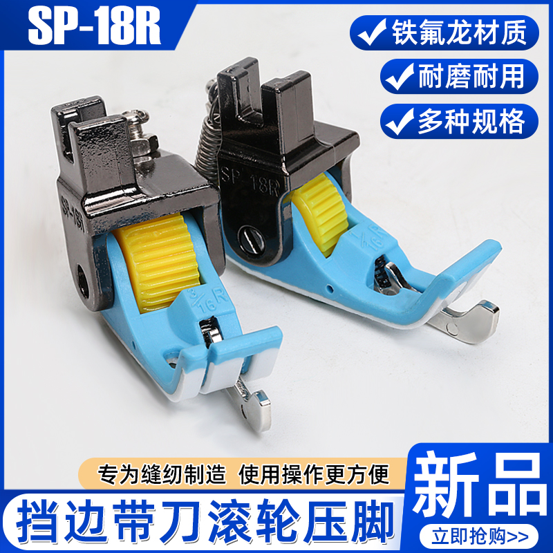 SP-18带刀左右滚轮压脚