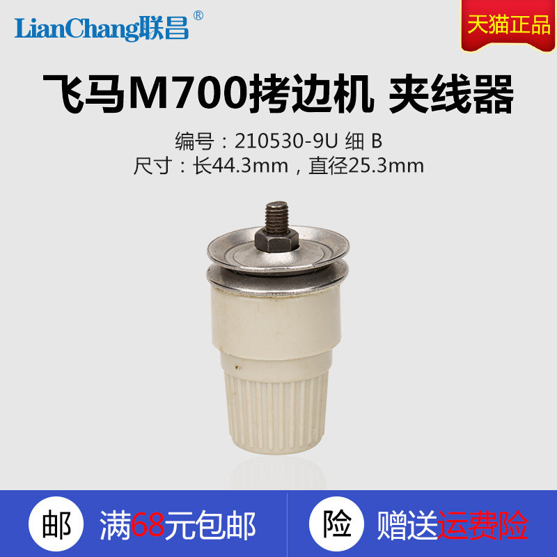210530-9u细 b 飞马m700 包缝机 锁边机 夹线器 缝纫机配件 新品