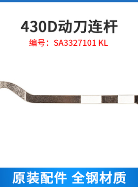 SA3327101 KL 快可利 兄弟430D 打结机 动刀连杆 缝纫机配件 新品