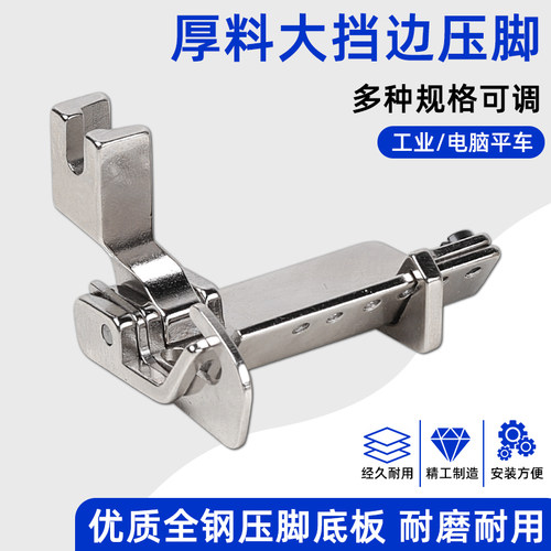 原装精品全钢牛仔厚料大挡边压脚SY-336 B压明线左右加长挡边压脚