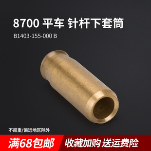 481 B1403 平车电脑机针杆下套筒工业缝纫机配件 8700 155 000