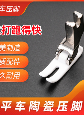 电脑平车通用P351陶瓷款压脚工业常规平压脚不易磨损缝纫机配件