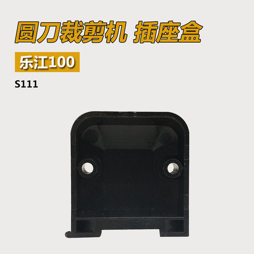 S111 LJ B 乐江YJ-100A圆刀 电剪刀 裁剪 裁布 插座盒 缝纫机配件
