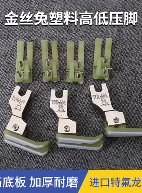 TCR 平车塑料高低压脚 金丝兔耐磨牛筋津底板服装厂 缝纫机配件