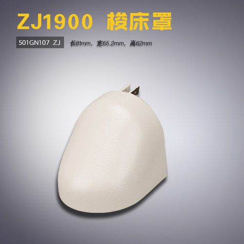 501GN107 ZJ 中捷 ZJ1900 电脑打结机 套结机 梭床罩 缝纫机配件