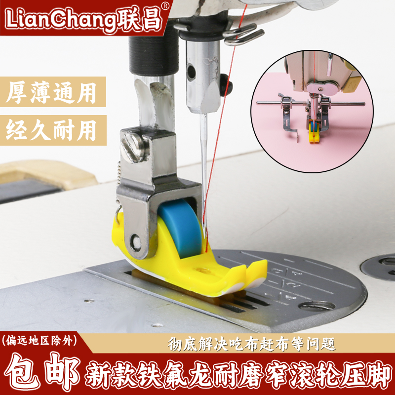 新款铁氟龙耐磨塑料滚轮压脚厚薄工业缝纫机平车专用窄款轮子压脚
