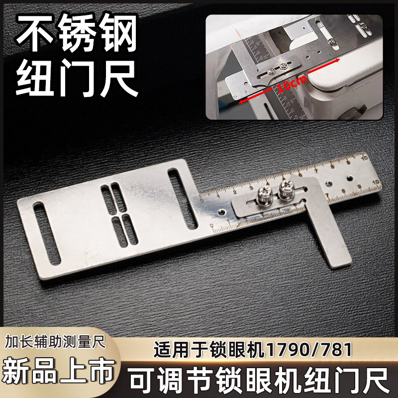 缝纫机配件可调锁眼机纽门尺适用于锁眼机1790/781加长辅助测量尺