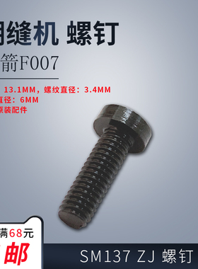 SM137 ZJ B 原装中捷 银箭F007 小方头绷缝机砍车 螺钉 螺丝 配件