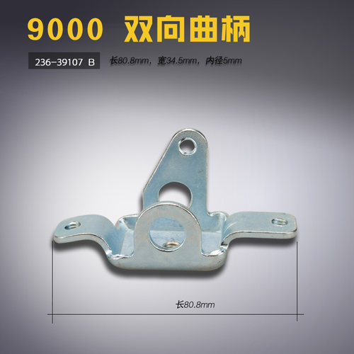236-39107 B 9000电脑平车 平缝机 双向曲柄 靠脚 缝纫机配件新品