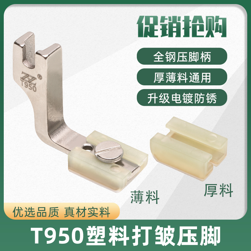 智足T950塑料打皱压脚耐磨耐用