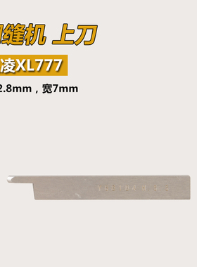 Y68184 强信大和FD-62G绷缝机四针六线上刀上切刀缝纫机配件