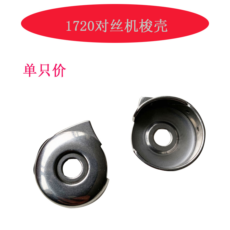 D6105-0A 金轮1720对丝车梭芯套 1721对丝机梭壳118 119梭子 新品