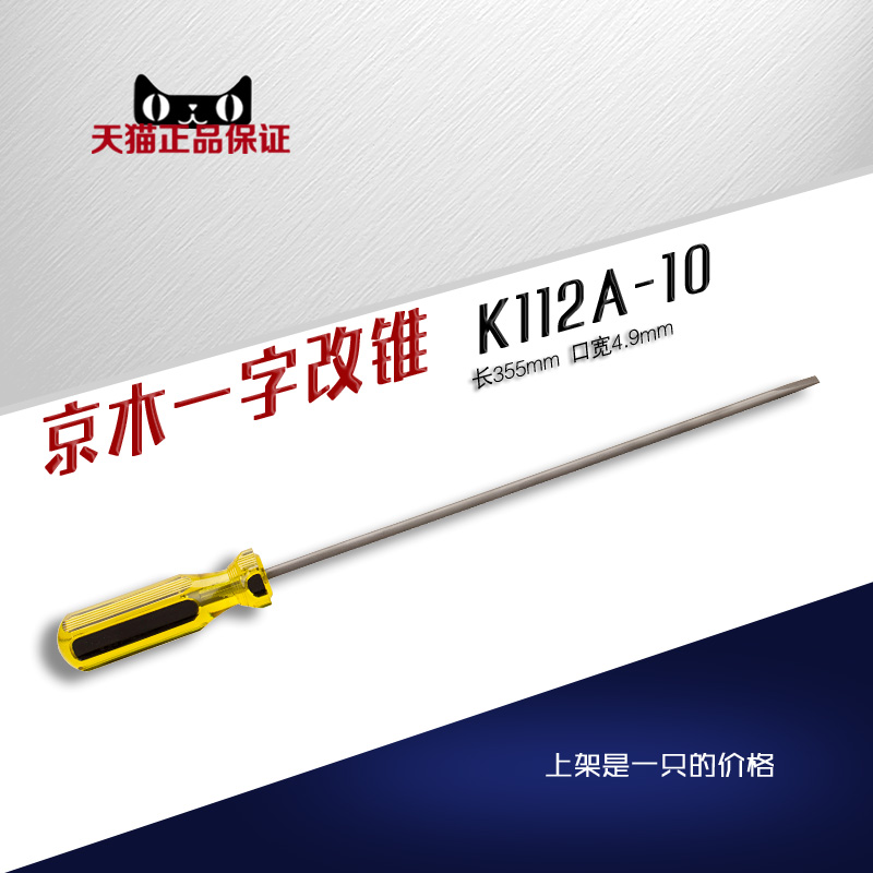 K112A 京木一字螺丝刀 10 12寸 带磁改锥 维修工具缝纫机配件新品