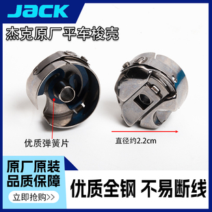 杰克电脑平车原装 机梭壳缝纫机梭壳梭芯底线梭子梭套缝纫机配件 装
