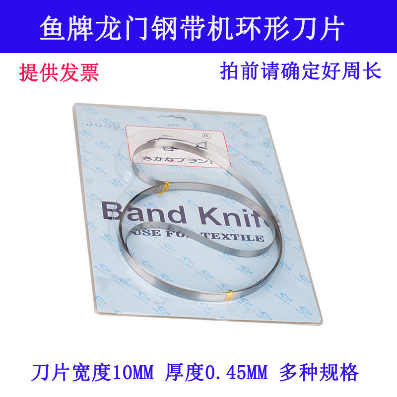 YP 鱼牌 龙门钢带运剪刀片带式裁剪机环形刀片 缝纫机配件新品