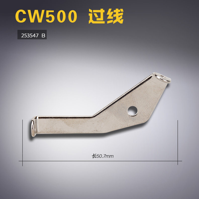 253547 b 飞马w500 w600 绷缝机 坎砍冚车 穿过线片 缝纫机 配件
